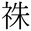 祩: Serifenschrift (Songti/Mingti)