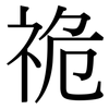 祪: Serifenschrift (Songti/Mingti) 祪: Serifenschrift (Songti/Mingti)