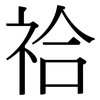 祫: Serifenschrift (Songti/Mingti)