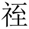 祬: Serifenschrift (Songti/Mingti) 祬: Serifenschrift (Songti/Mingti)
