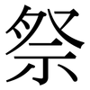 祭: Serifenschrift (Songti/Mingti) 祭: Serifenschrift (Songti/Mingti)