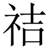 祮: Serifenschrift (Songti/Mingti) 祮: Serifenschrift (Songti/Mingti)