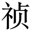 祯: Serifenschrift (Songti/Mingti)