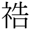祰: Serifenschrift (Songti/Mingti) 祰: Serifenschrift (Songti/Mingti)