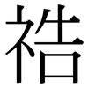 祰: Serifenschrift (Songti/Mingti)