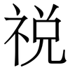 祱: Serifenschrift (Songti/Mingti)