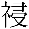 祲: Serifenschrift (Songti/Mingti)