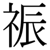 祳: Serifenschrift (Songti/Mingti)