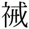 祴: Serifenschrift (Songti/Mingti)