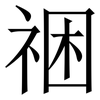 祵: Serifenschrift (Songti/Mingti) 祵: Serifenschrift (Songti/Mingti)