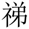祶: Serifenschrift (Songti/Mingti) 祶: Serifenschrift (Songti/Mingti)