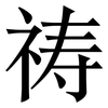 祷: Serifenschrift (Songti/Mingti)