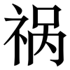 祸: Serifenschrift (Songti/Mingti)