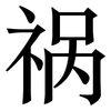 祸: Serifenschrift (Songti/Mingti)