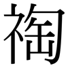 祹: Serifenschrift (Songti/Mingti)