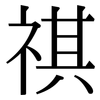 祺: Serifenschrift (Songti/Mingti)
