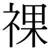祼: Serifenschrift (Songti/Mingti)