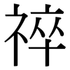 祽: Serifenschrift (Songti/Mingti) 祽: Serifenschrift (Songti/Mingti)