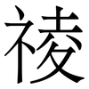 祾: Serifenschrift (Songti/Mingti) 祾: Serifenschrift (Songti/Mingti)