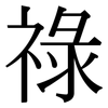 祿: Serifenschrift (Songti/Mingti)