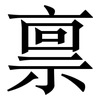 禀: Serifenschrift (Songti/Mingti) 禀: Serifenschrift (Songti/Mingti)