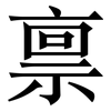 禀: Serifenschrift (Songti/Mingti)