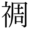 禂: Serifenschrift (Songti/Mingti)