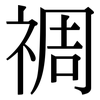 禂: Serifenschrift (Songti/Mingti)