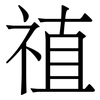 禃: Serifenschrift (Songti/Mingti) 禃: Serifenschrift (Songti/Mingti)