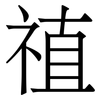 禃: Serifenschrift (Songti/Mingti)