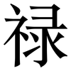 禄: Serifenschrift (Songti/Mingti)