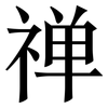 禅: Serifenschrift (Songti/Mingti)