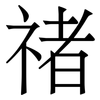 禇: Serifenschrift (Songti/Mingti) 禇: Serifenschrift (Songti/Mingti)