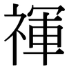 禈: Serifenschrift (Songti/Mingti)
