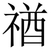 禉: Serifenschrift (Songti/Mingti) 禉: Serifenschrift (Songti/Mingti)