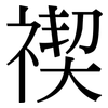 禊: Serifenschrift (Songti/Mingti)