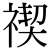 禊: Serifenschrift (Songti/Mingti)