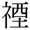 禋: Serifenschrift (Songti/Mingti)