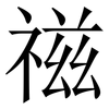 禌: Serifenschrift (Songti/Mingti) 禌: Serifenschrift (Songti/Mingti)