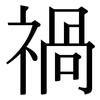 禍: Serifenschrift (Songti/Mingti)