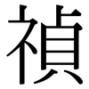 禎: Serifenschrift (Songti/Mingti)