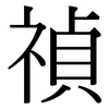 禎: Serifenschrift (Songti/Mingti)