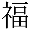 福 福
