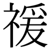 禐: Serifenschrift (Songti/Mingti) 禐: Serifenschrift (Songti/Mingti)