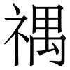禑: Serifenschrift (Songti/Mingti) 禑: Serifenschrift (Songti/Mingti)