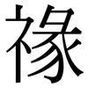 禒: Serifenschrift (Songti/Mingti) 禒: Serifenschrift (Songti/Mingti)