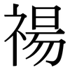 禓: Serifenschrift (Songti/Mingti)