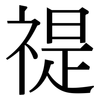 禔: Serifenschrift (Songti/Mingti)