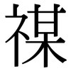 禖: Serifenschrift (Songti/Mingti)