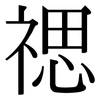 禗: Serifenschrift (Songti/Mingti)